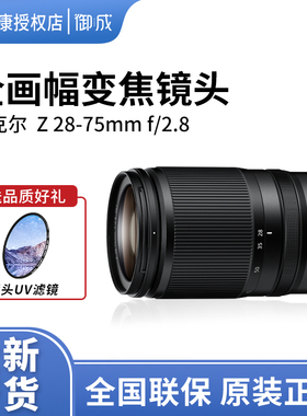 Nikon/尼康Z 28-75mm F2.8 全画幅专用大光圈镜头Z28-75标准变焦