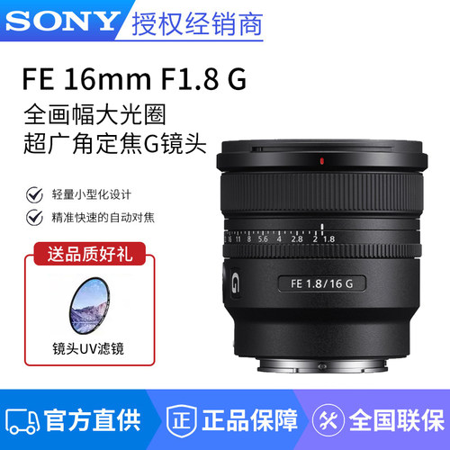 Sony/索尼 FE 16mm F1.8 G全画幅大光圈超广角定焦G镜头SEL16F18G