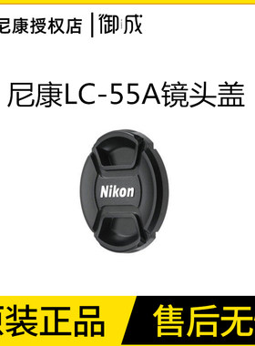 尼康LC-55A 55mm口径镜头盖D5300AF-P 18-55镜头适用