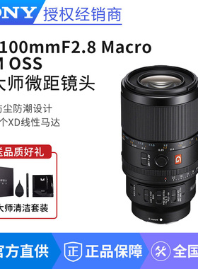 索尼FE 100mm F2.8 Macro GM OSS G大师微距镜头（SEL100M28GM）