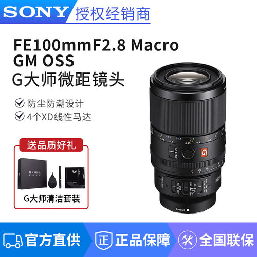 索尼FE 100mm F2.8 Macro GM OSS G大师微距镜头（SEL100M28GM）