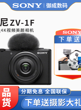 Sony/索尼 ZV-1F数码相机学生入门vlog直播带货高清自拍zv1 f