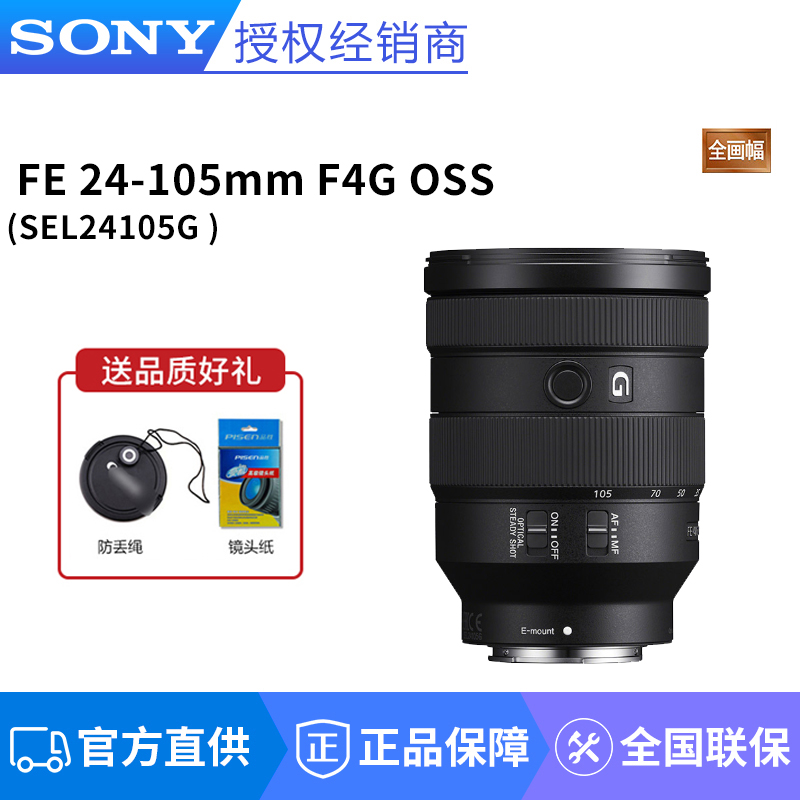 Sony/索尼 FE 24-105mm F4 G OSS全画幅标准变焦G镜头SEL24105G-封面