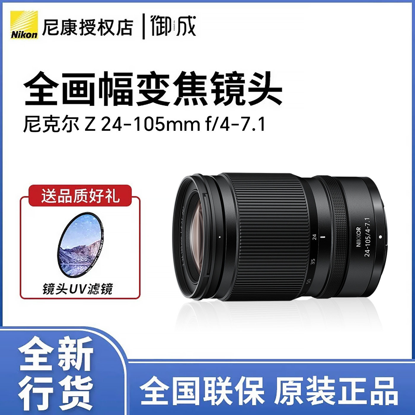 Nikon/尼康尼克尔Z 24-105mm f/4-7.1全画幅微单变焦镜头便携,数码相机/单反相机/摄像机,微单镜头,淘宝优惠券,粉丝福利购,淘宝优惠卷