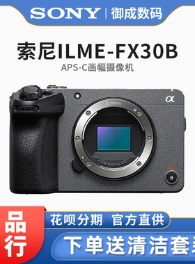 Sony/索尼 ILME-FX30B 紧凑型4K电影摄影机 FX30B