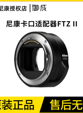 Nikon/尼康FTZ II 二代 Z50 Z5 Z6 Z6II Z7 Z7II转F口镜头转接环