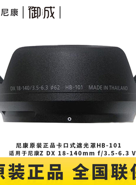 Nikon/尼康卡口式镜头遮光罩HB-101 适用于Z18-140镜头尼康原装