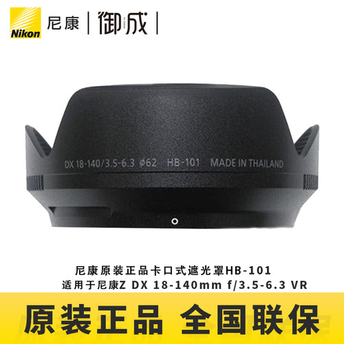 Nikon/尼康卡口式镜头遮光罩HB-101 适用于Z18-140镜头尼康原装