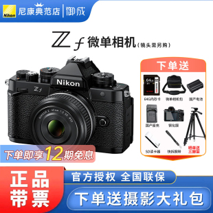 尼康ZF全画幅微单相机复古相机 Nikon 御成数码 12期免息