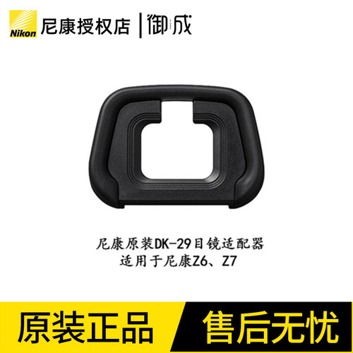 Nikon/尼康原装 DK-29 Z6 Z7用眼罩 接目镜 取景框 橡胶目镜