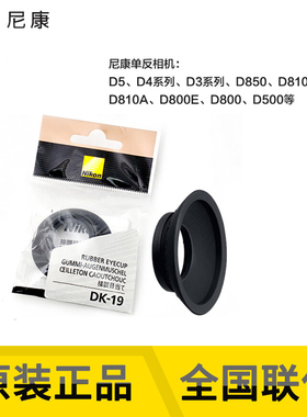 尼康(nikon)原装 DK-19 圆形取景器目镜橡胶眼罩配合DK-17系列用