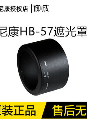 Nikon/尼康原装 HB-57适用 AF-S 55-300/4.5-5.6G ED VR遮光罩