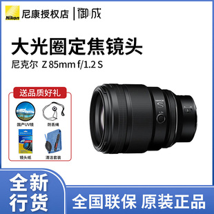 尼康 全画幅 Z85 1.2S 大光圈标准人像定焦镜头微单镜头 Nikon