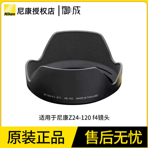 Nikon/尼康卡口式镜头遮光罩HB-102 适用于Z24-120 4镜头尼康原装