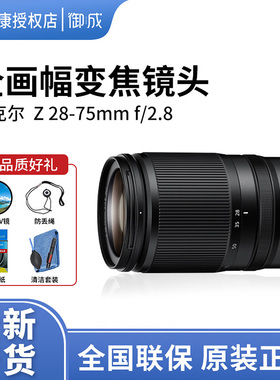 Nikon/尼康Z 28-75mm F2.8 全画幅专用大光圈镜头Z28-75标准变焦