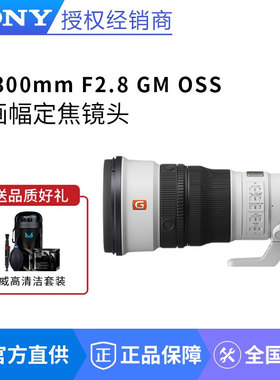 Sony/索尼FE300mm F2.8 GM OSS全画幅超远摄定焦G大师SEL300F28GM