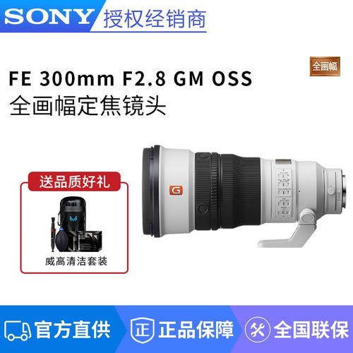 Sony/索尼FE300mm F2.8 GM OSS全画幅超远摄定焦G大师SEL300F28GM