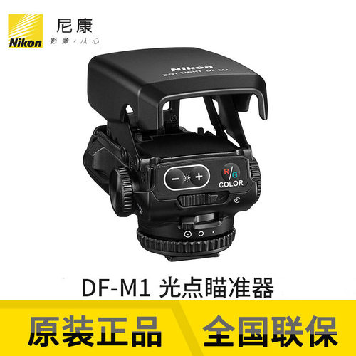 尼康 DF-M1 光点运动拍摄辅助器 拍鸟 拍摄动物辅助对焦器
