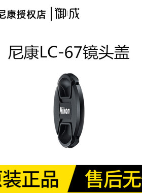 尼康LC-67mm D7100 D7000 D90 D80 18-105 16-85镜头盖