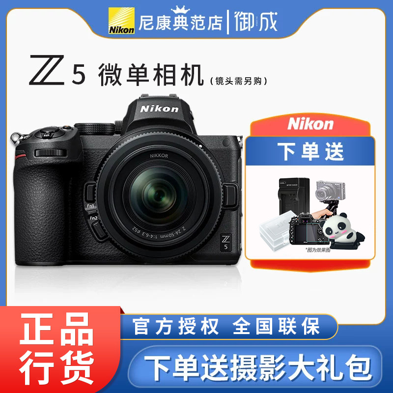 Nikon/尼康Z5全画幅微单数码相机  Vlog视频拍摄旅游 Z5一代
