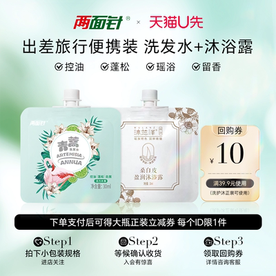 【天猫U先】两面针青蒿洗发水+桑白皮沐浴露30ML*2包装洗沐旅行装