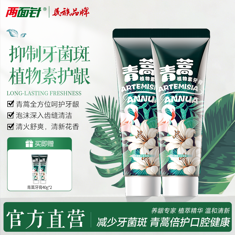 两面针青蒿无氟植物素护龈减少牙黄牙渍清新口气美白家庭牙膏套装