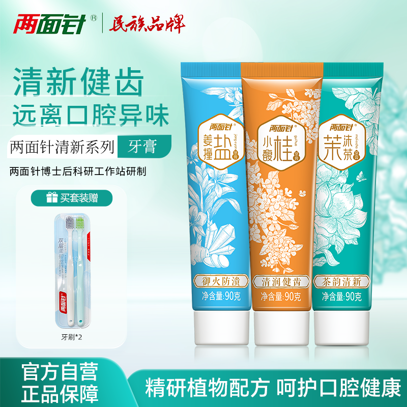 两面针温和护龈清洁清新口气牙膏