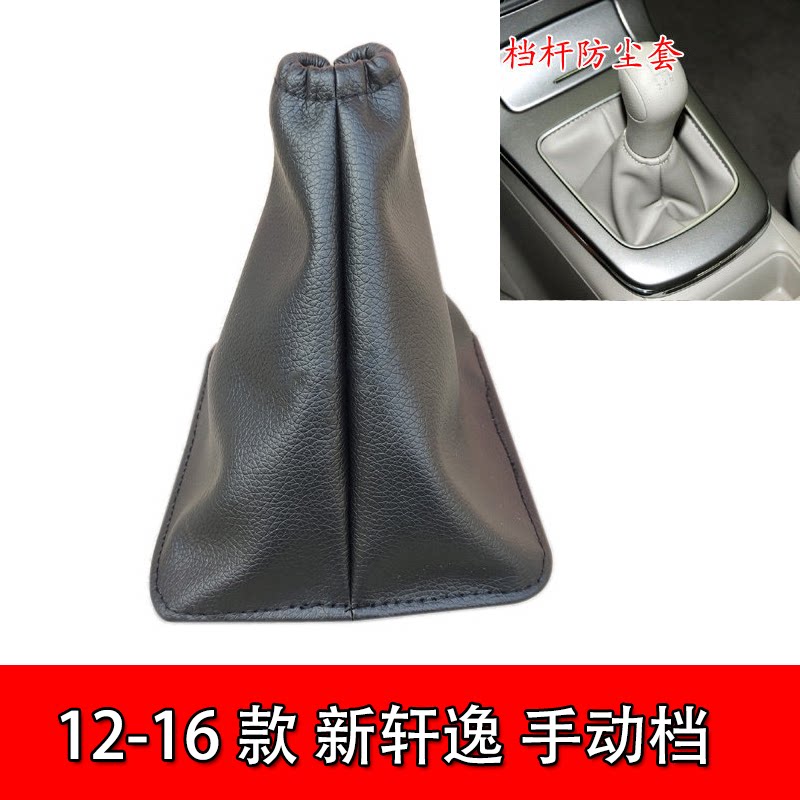 适配新轩逸排挡杆12-16款换手刹套/档把套/套饰