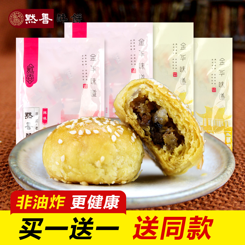 默香 浙江特产金华酥饼梅干菜扣肉黄山烧饼网红零食小吃食品糕点