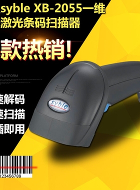 syble讯宝XB-2055 2108C有线条码扫描枪扫码枪快递超市药店扫描抢