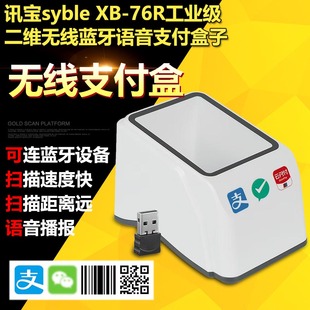 讯宝XB-76R无线蓝牙语音扫码支付收银扫码盒医院药店扫描医保支付