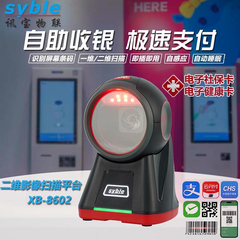 二维码超市收银用扫描平台扫码器医保码扫描枪扫描器讯宝XB-8602