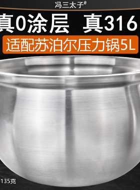 适配苏泊尔电压力锅50YC8101Q/9001Q不锈钢316L球釜0涂层内胆5L