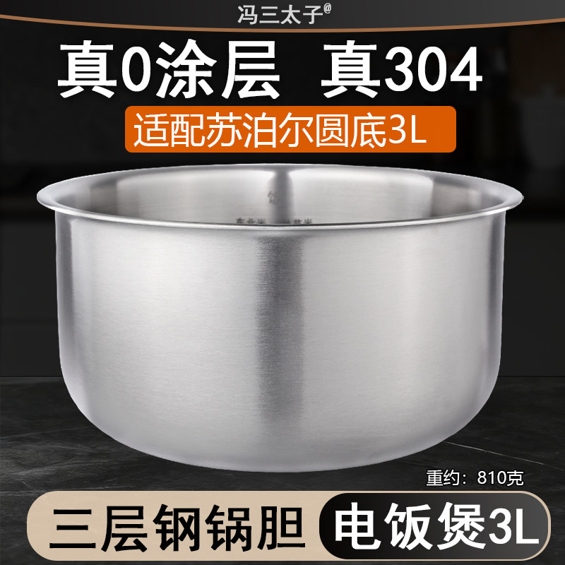 冯三适配苏泊尔3L电饭煲CFXB30FC29/829/YA8内胆0涂层304不锈钢圆