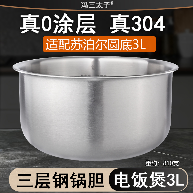 3L电饭煲SF30FD672/972/内胆