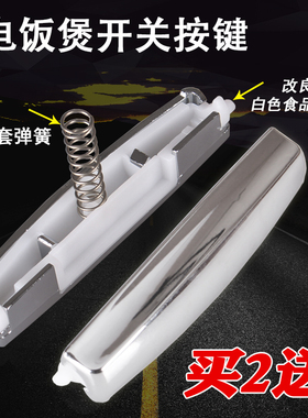 适用美的电饭煲开关配件WFS4018TM/FD3018C/FS4018D开盖按钮按键