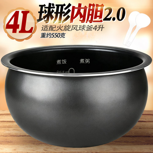 电饭煲火旋风球釜4升内胆