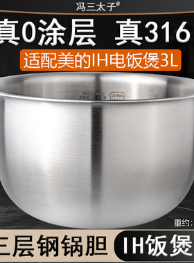 适配3L美的IH电饭煲30LH5/FB30S705AL/FS3006内胆316不锈钢0涂层