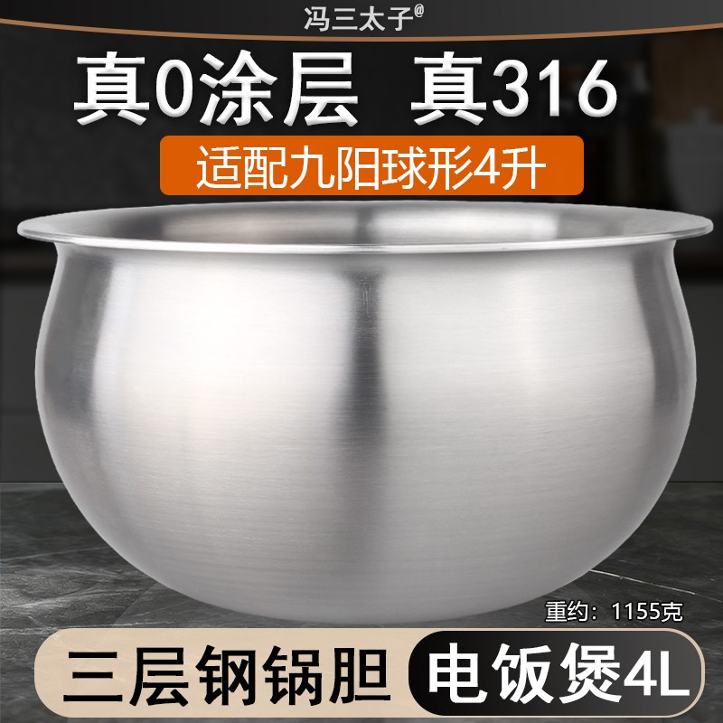 冯三太子适配九阳电饭煲球形铁釜厚釜内胆4L5L锅316L不锈钢0涂层