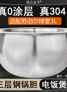 冯三太子适配苏泊尔电饭煲SF30HC849/749球釜3L内胆304不锈钢0涂