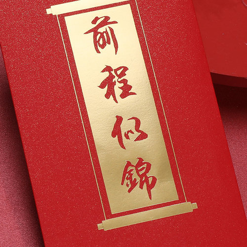 学业有成激励前程似锦进步利是封