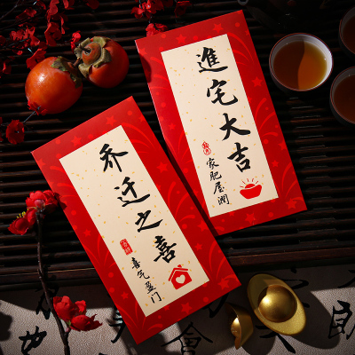 新款乔迁之喜红包袋进宅入伙
