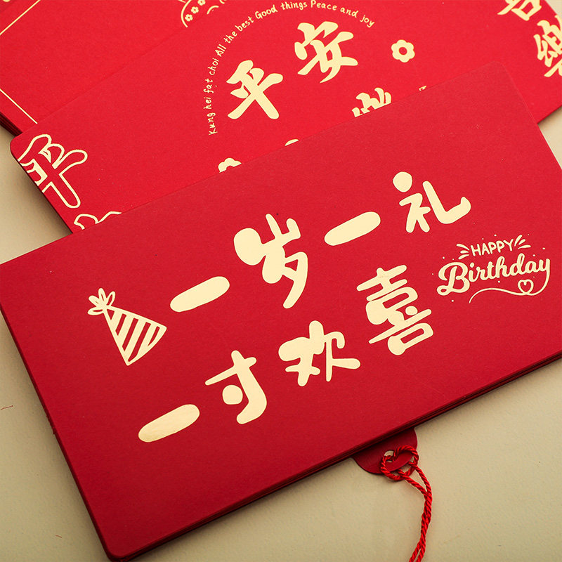 一岁一礼宝宝生日红包袋创意网红拉伸卡位周岁节日仪式感利是封