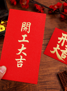30个装！新年开工大吉红包袋创意高档生意开业利是封公司开门红封