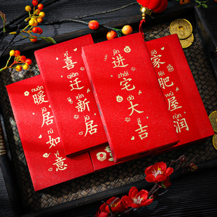 搬家红包袋新居入宅之喜仪式乔迁大吉2026大号入伙利是封新家红包