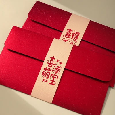 喜添萌宝高档红包满月酒宴通用喜得千金新款出生见面随礼利是封包