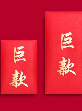 抖音巨款红包创意个性有钱巨款搞笑搞怪千元红包高档利是封10枚装