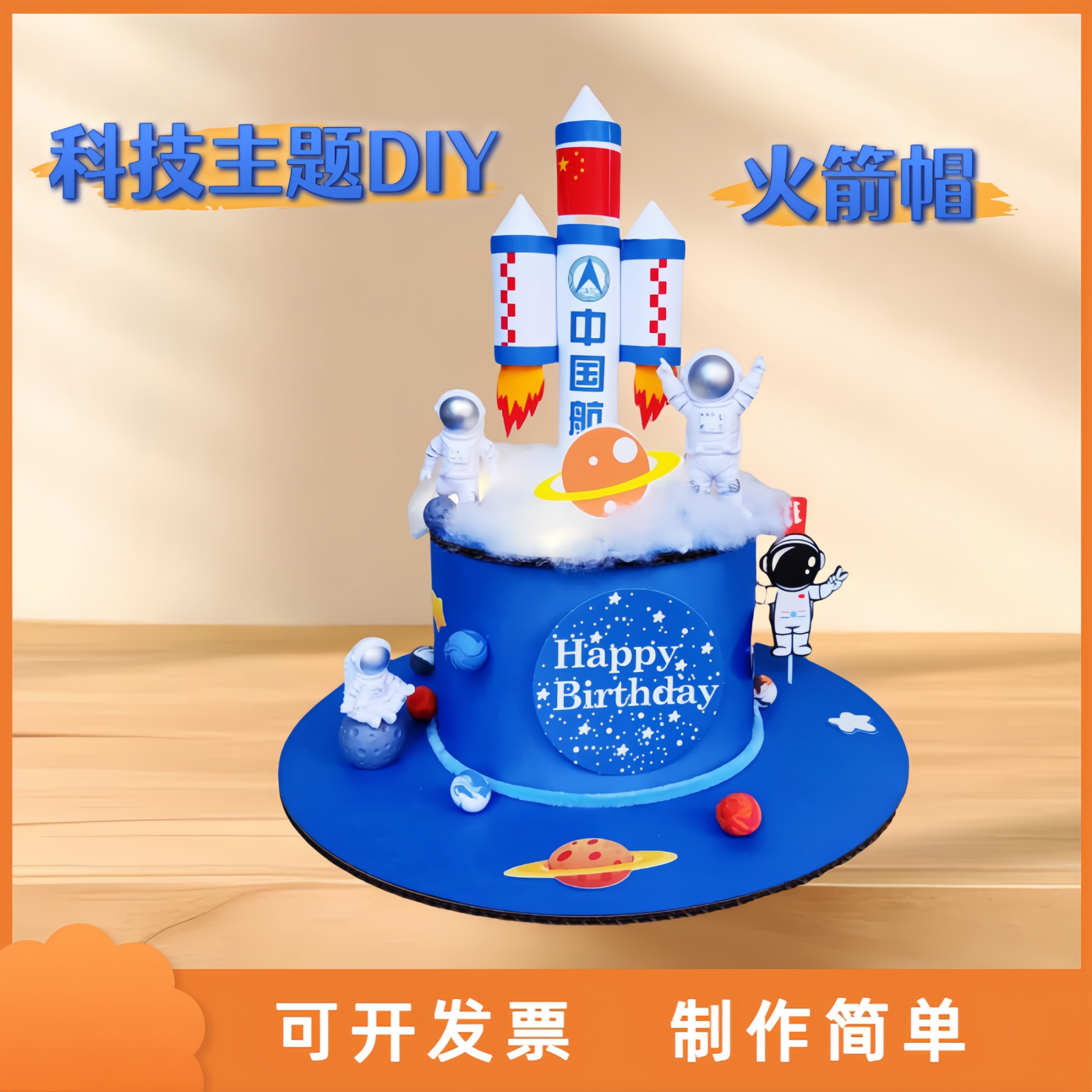 航天国庆节手工帽子diy材料儿童创意制作幼儿园科技航天火箭模型