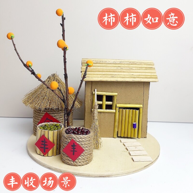 手工diy粮仓小屋材料稻草芦苇废物利用幼儿园农作物制作丰收秋天