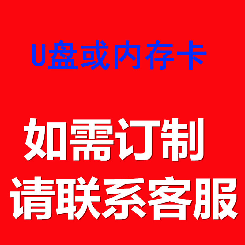 U盘内存卡2021流行广场舞健身操佳木斯回春医疗保健操MP4高清视频